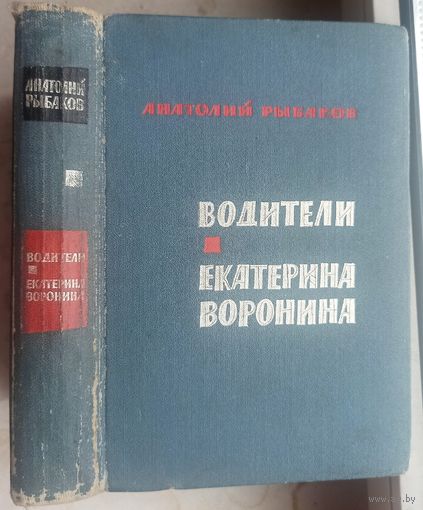 Водители. Екатерина Воронина. Анатолий Рыбаков