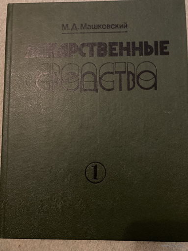 Лекарственные средства. Пособие по фармакотерапии. 1 и 2 том. 1987 г.