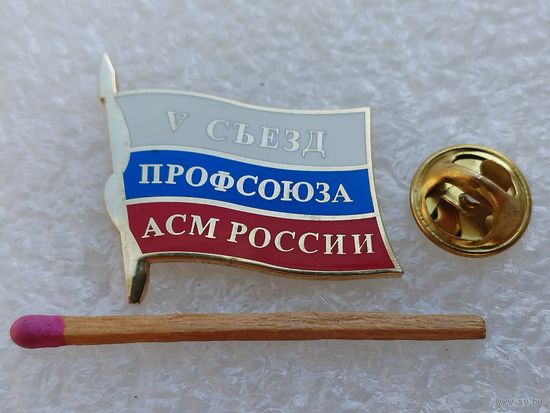 Знак. Делегат 5 съезда профсоюза Авто Сельскохозяйственного Машиностроения России. тяжёлый, цанга