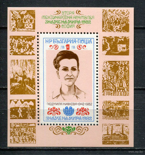 Болгария - 1982 - Людмила Живкова - [Mi. bl. 124] - 1 блок. MNH.  (LOT AK16)