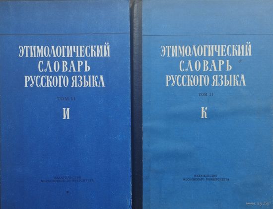 Этимологический словарь русского языка Том II (вып. 7)