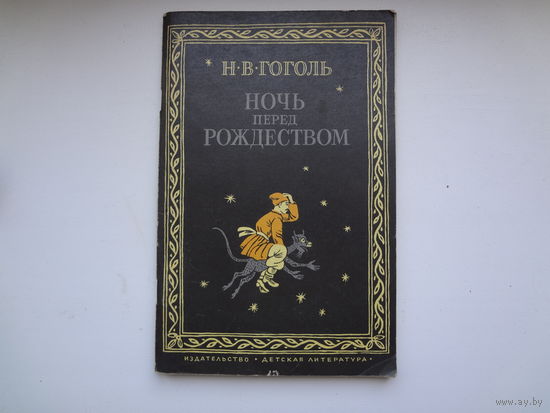 Н.В. Гоголь  Ночь перед Рождеством.