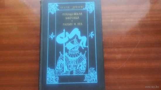 Французкая волчица и Лилия и лев