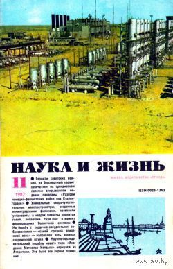 Журнал "Наука и жизнь", 1982, #11