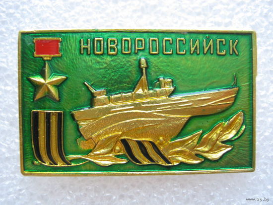 Город-герой Новороссийск.