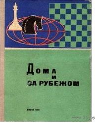 Дома и за рубежом