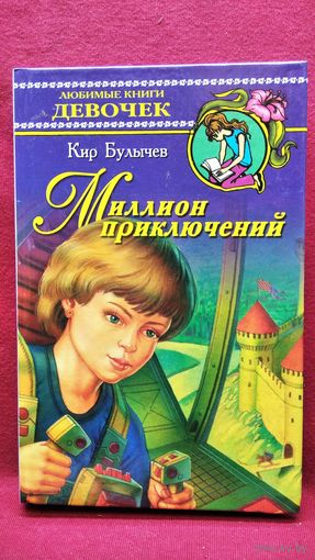 К. Булычев. Миллион приключений // Серия: Любимые книги девочек