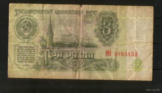 3 рубля серия ВН 3093452 . Возможен обмен
