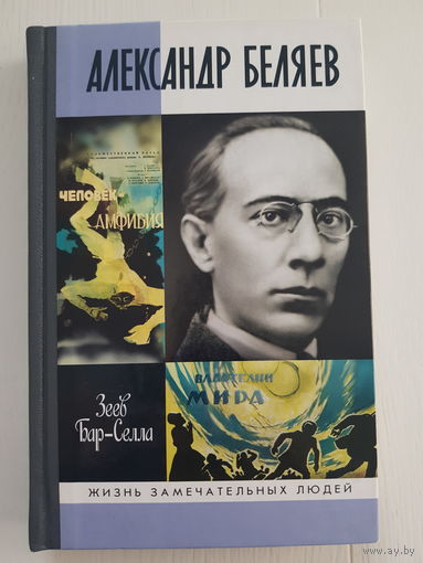 Бар-Селла Зеев. АЛЕКСАНДР БЕЛЯЕВ. Серия ЖЗЛ. Издательство Молодая гвардия 2013 год