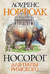 Лоуренс Норфолк Носорог для Папы Римского