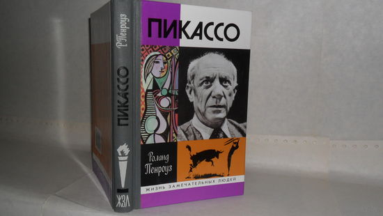 ЖЗЛ Пенроуз Р. Пикассо. Серия: Жизнь замечательных людей. Выпуск 747.
