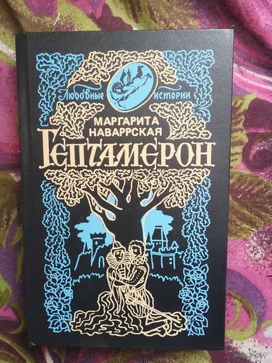 Маргарита Наваррская, Гептамерон, увлекательные рассказы!