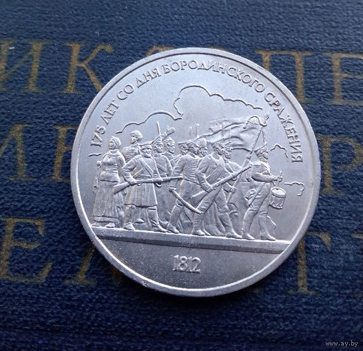 1 рубль 1987 г. 175 лет Бородино. Ополченцы, барельеф #01