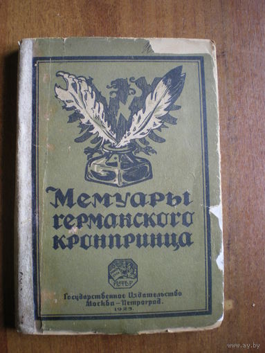 1923 МЕМУАРЫ ГЕРМАНСКОГО КРОНПРИНЦА