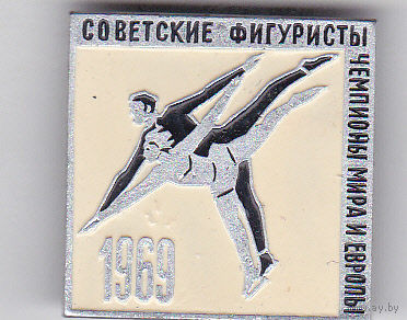 Советские фигуристы - чемпионы мира и Европы (1969).