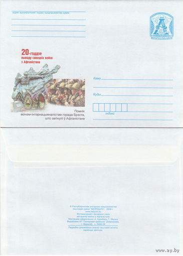Беларусь 2009 20-летие вывода советских войск из Афганистана. Памятник воинам-интернационалистам города Бреста, которые погибли в Афганистане (к4)