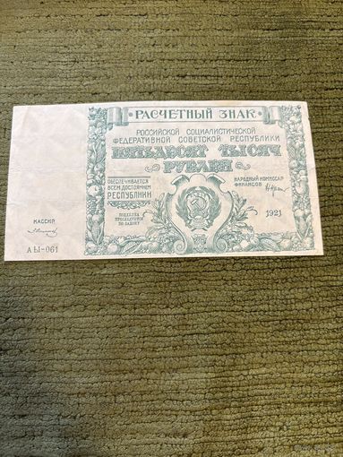 50 000 рублей 1921, с рубля!!!