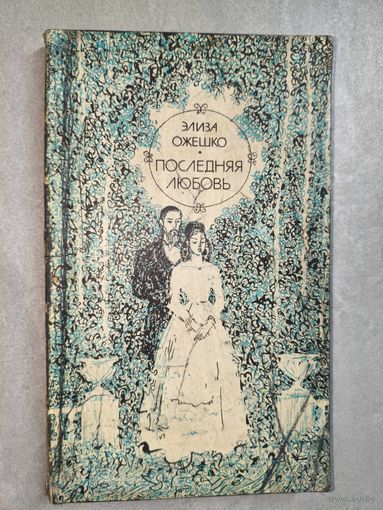 Элиза Ожешко "Последняя любовь"