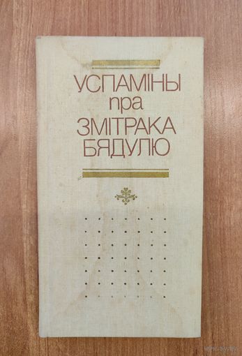 Успаміны пра Змітрака Бядулю / склад. Я.І. Садоўскі, К.А. Цвірка (1988)