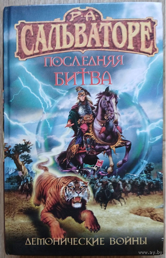 Роберт Сальваторе "Последняя битва" (серия "Сокровищница фэнтези")