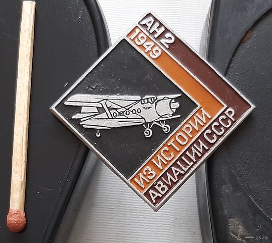 АН 2. Из истории авиации СССР. Бе-1