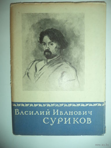 Василий Иванович Суриков. Комплект из 16 цветных открыток. ИОГИЗ. 1957 год.