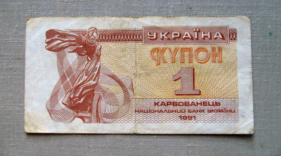 Б03-0527 1 Карбованець Купон Украина 1991