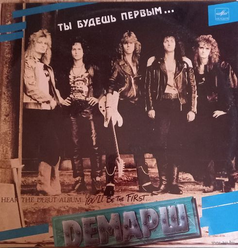 Демарш – Ты Будешь Первым...