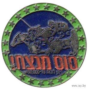 Япония. 150000 йен. Лошадь- победитель. Токен ипподрома.