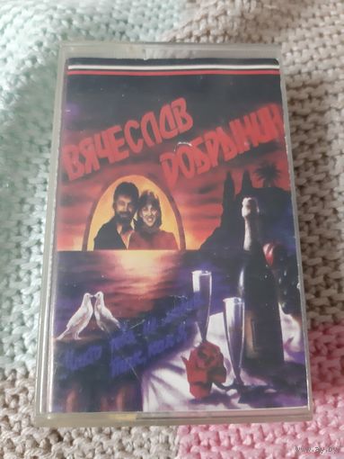 Кассета  Вячеслав Добрынин. Вы любите эти песни