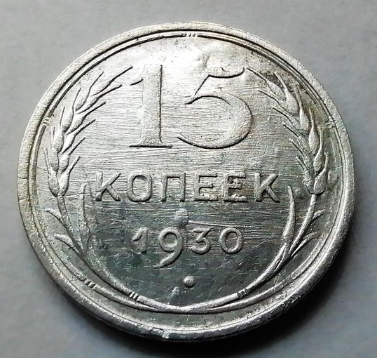15 копеек 1930
