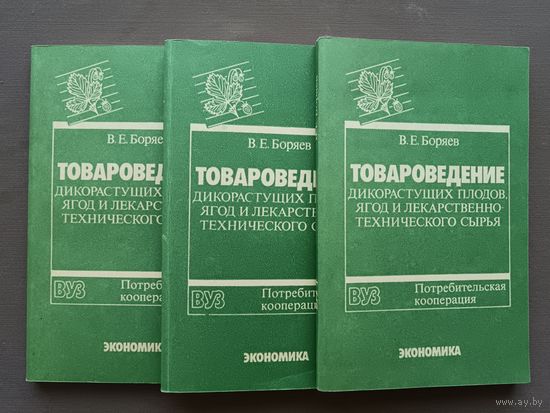 Учебник Товароведение дикорастущих плодов, ягод и лекарственно-технического сырья, цена за одну книгу (3842)