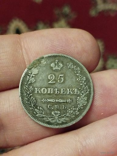 25 копеек 1827 г.