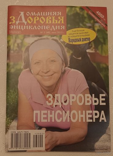 Журнал Домашняя энциклопедия здоровья/Здоровье пенсионера номер 2(48) июнь 2013