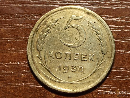 5 копеек 1930