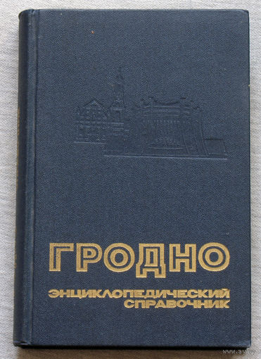 Гродно. Энциклопедический справочник.