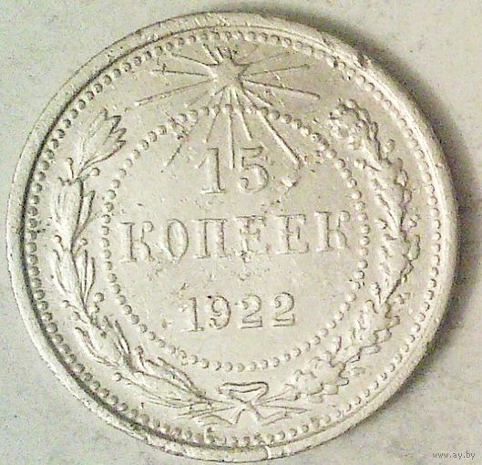 РАСПРОДАЖА!!! - РСФСР 15 копеек 1922 год (серебро)