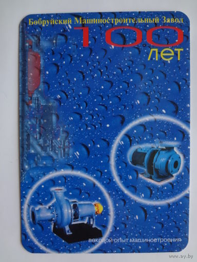 Календарик 1998 г. Бобруйский Машиностроительный Завод. 100 лет.