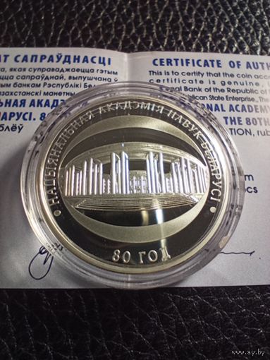 10 рублей 2009 Национальная академия наук