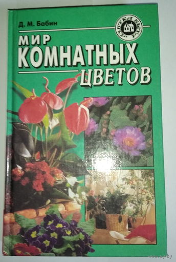 Мир комнатных цветов