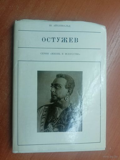 Юрий Айхенвальд "Остужев" из серии "Жизнь в искусстве"