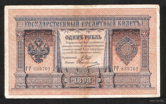 1 рубль 1898 Шипов Овчинников ГР 835701 #0078