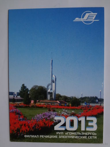 Календарик 2013 г. РУП Гомельэнерго. Филиал Речицкие электрические сети.