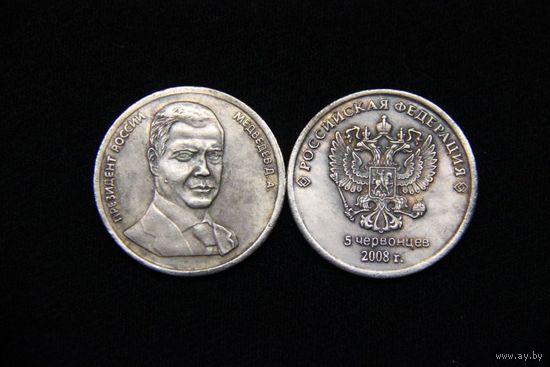 5 червонцев 2008 года Медведев  из серии Президенты России копия