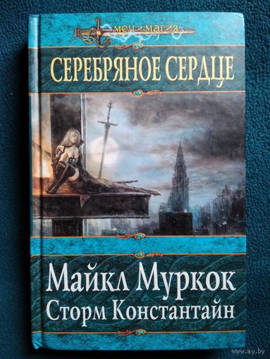 Майкл Муркок, Сторм Константин Серебряное сердце // Серия: Меч и магия