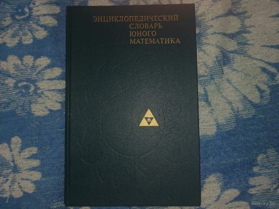 Энциклопедический словарь юного математика 1989г