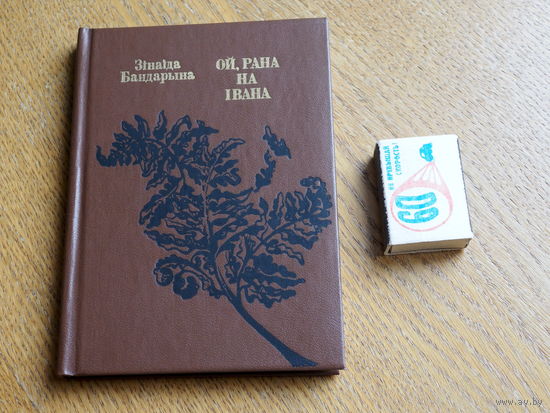 Зінаіда Бандарына. Ой, рана на Івана.