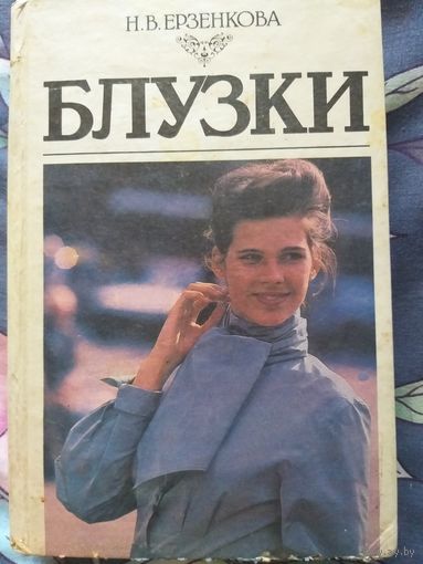 Н.В. Ерзенкова Блузки