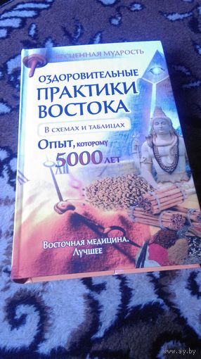 Оздоровительные практики Востока в схемах и таблицах. Опыт, которому 5000 лет
