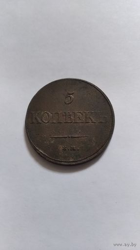 5 копеек 1832г.
